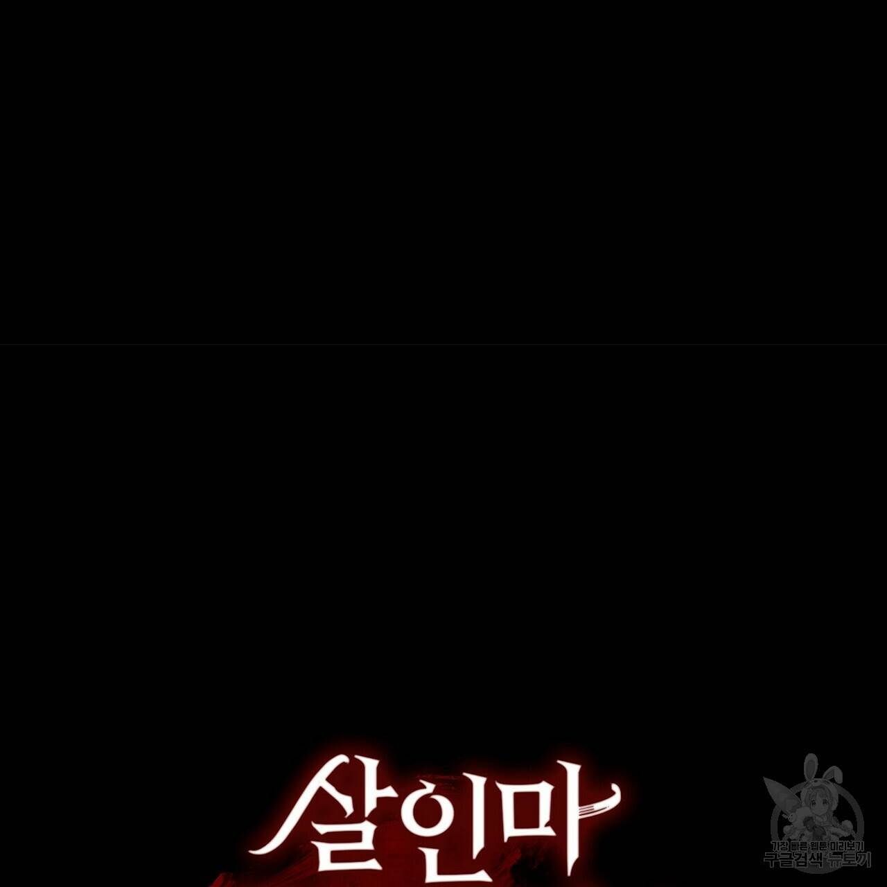 살인마 르웰린 씨의 낭만적인 정찬 17화 27