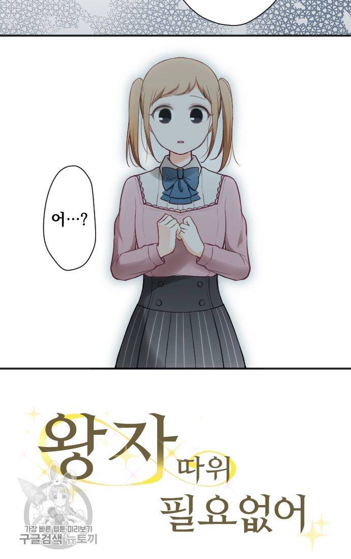 왕자 따위 필요 없어 84화 3