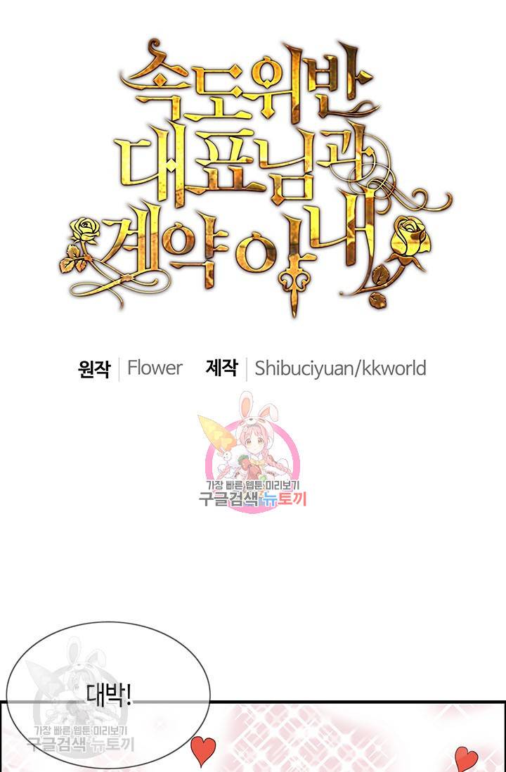 속도위반 대표님과 계약 아내 147화 1