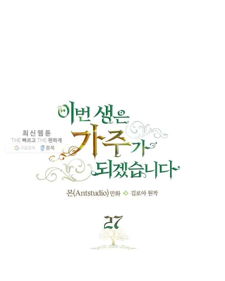 이번 생은 가주가 되겠습니다 27화 1