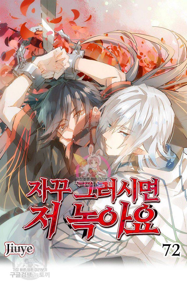 자꾸 그러시면 저 녹아요 72화 1