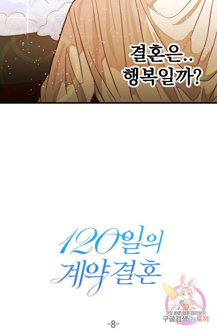 120일의 계약결혼 8화 64