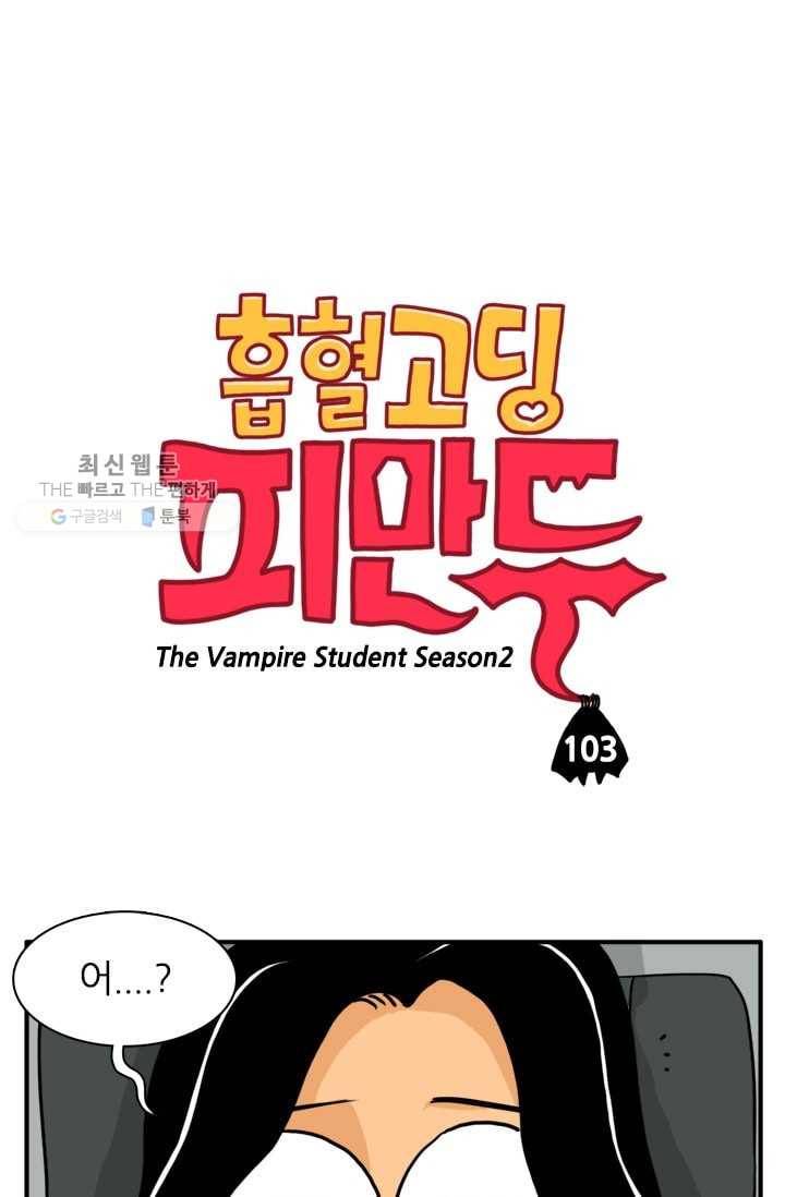 흡혈고딩 피만두 103화 지금 뭐라고 했어? 1