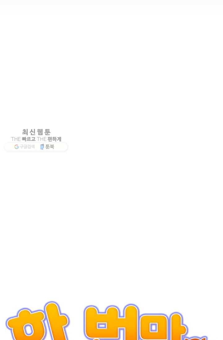 한 번만 부탁해! 21화 11