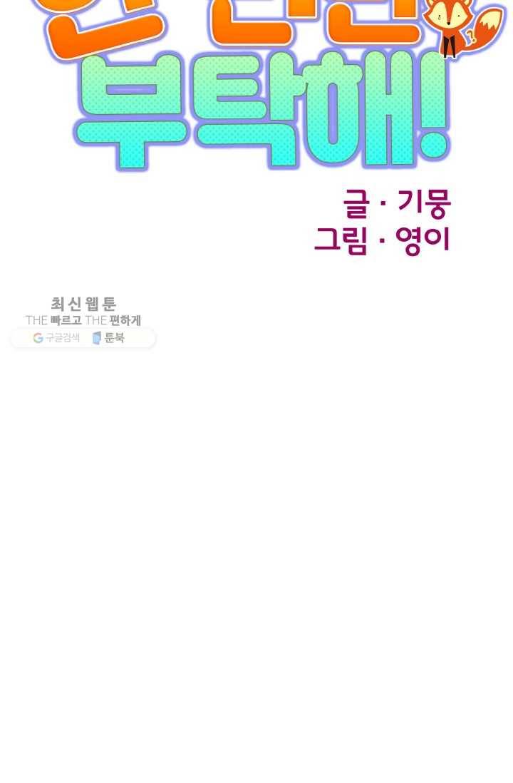 한 번만 부탁해! 21화 12