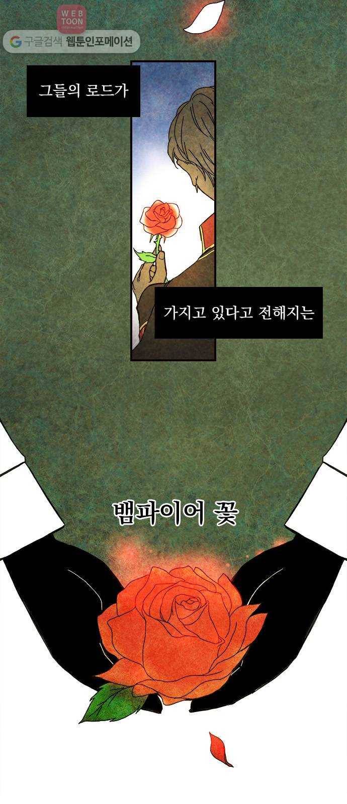 뱀파이어의 꽃 프롤로그 4