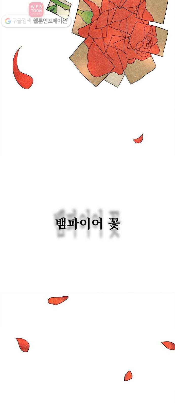 뱀파이어의 꽃 프롤로그 9