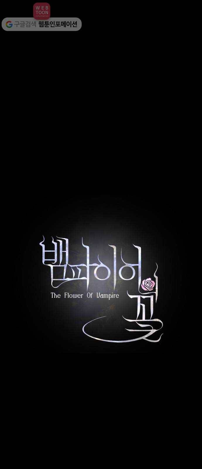 뱀파이어의 꽃 프롤로그 14
