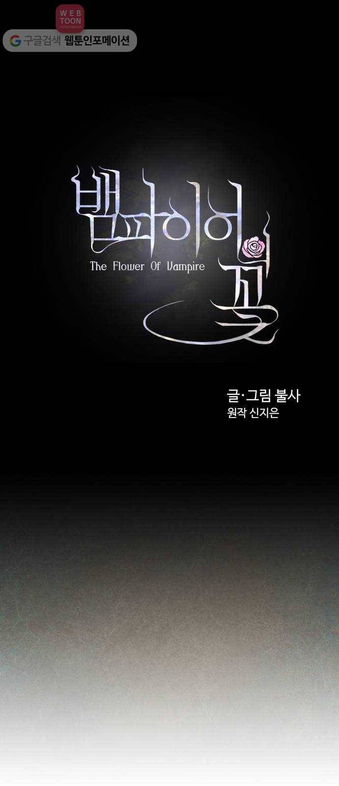 뱀파이어의 꽃 6화 8