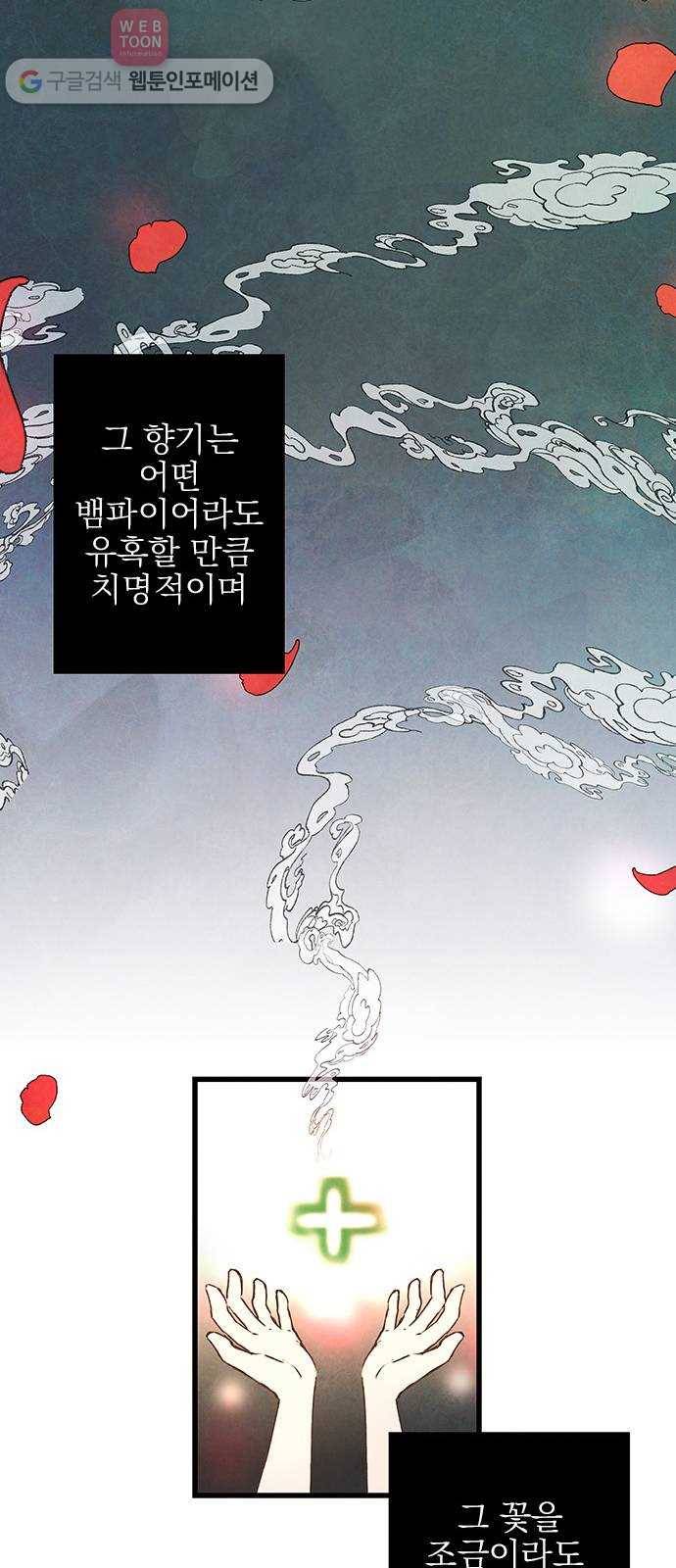 뱀파이어의 꽃 6화 10