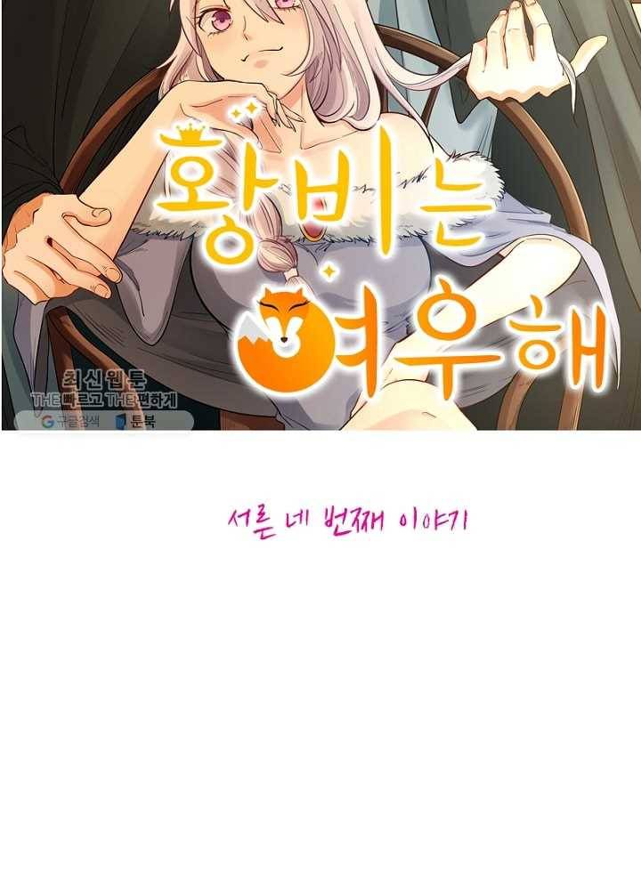 황비는 여우해 34화 7