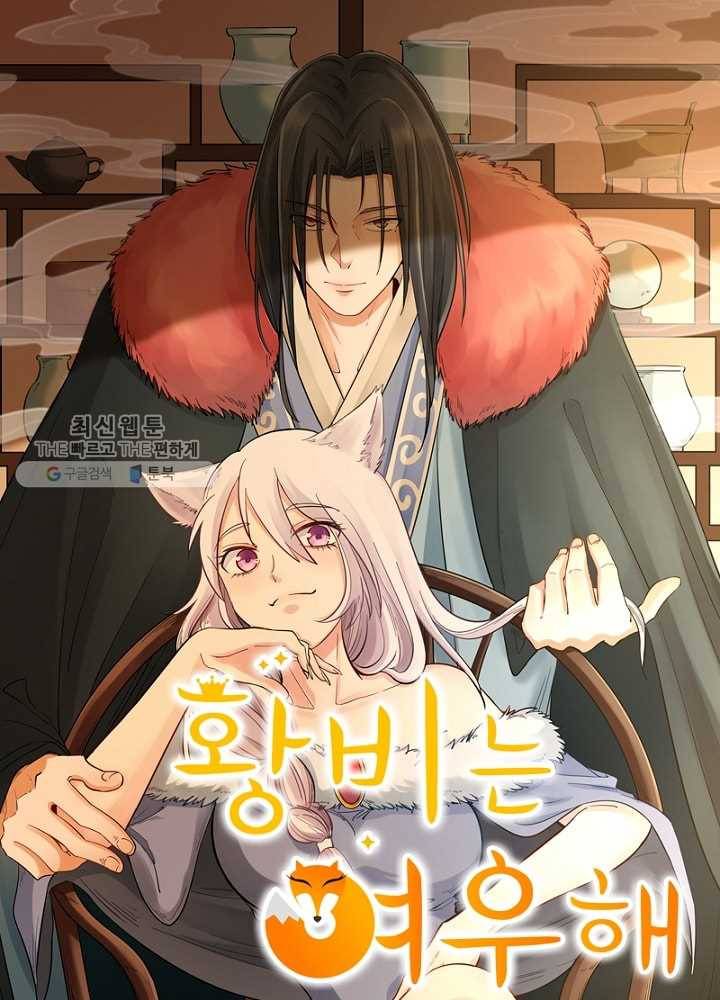 황비는 여우해 44화 5