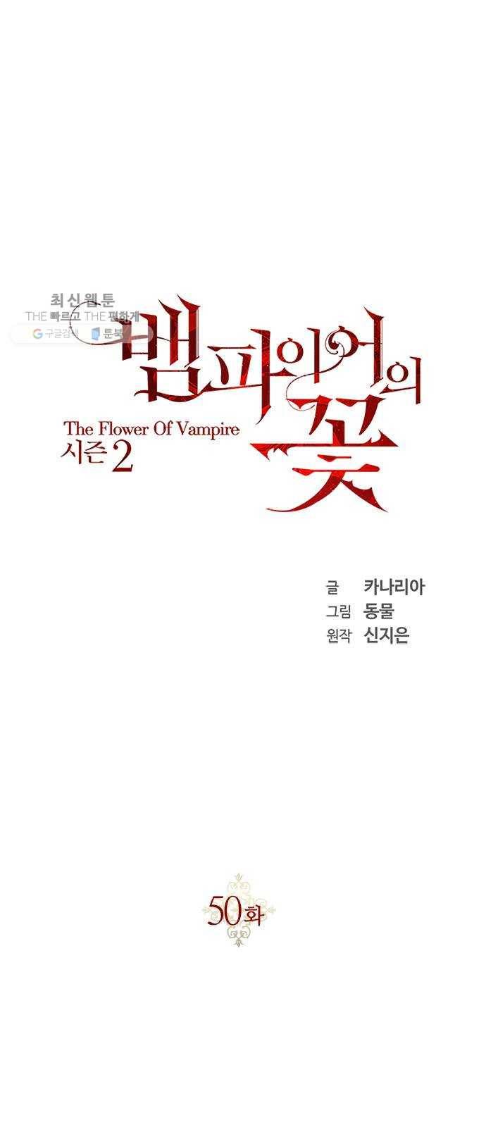 뱀파이어의 꽃 시즌2 50화 1