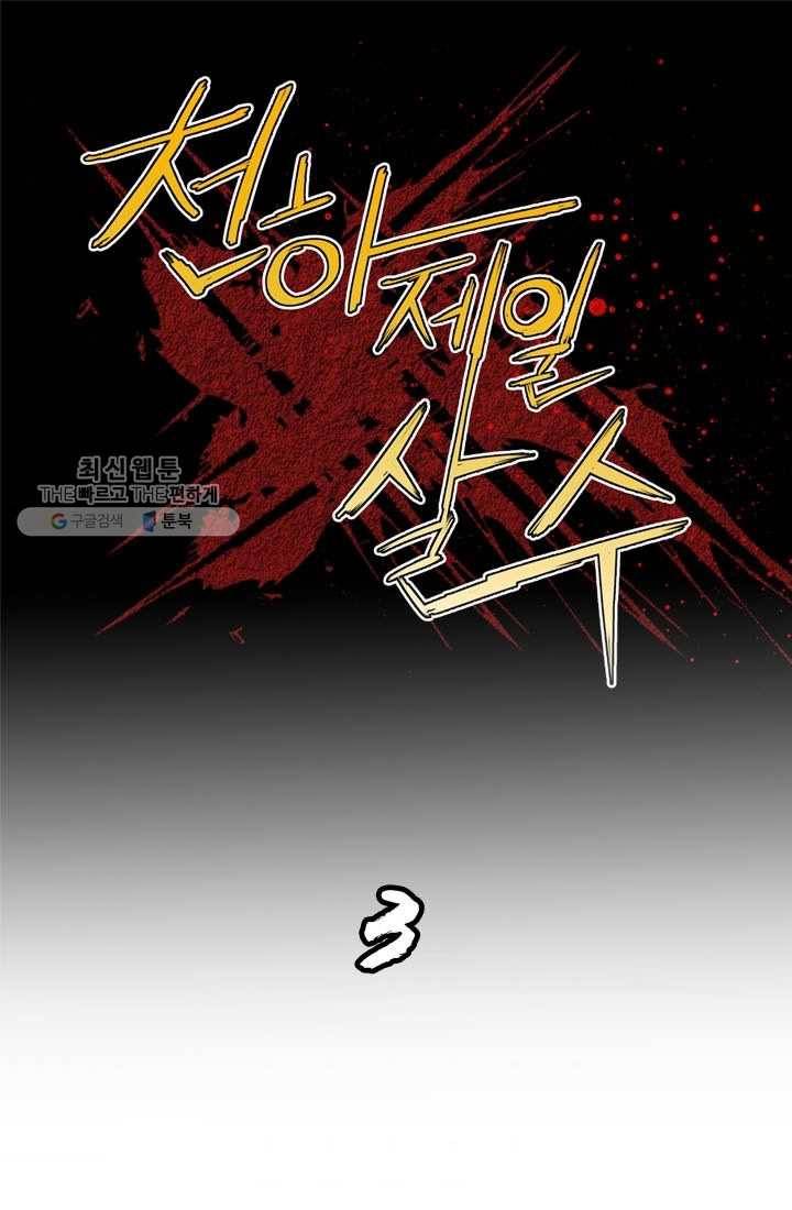 천하제일살수 3화 1