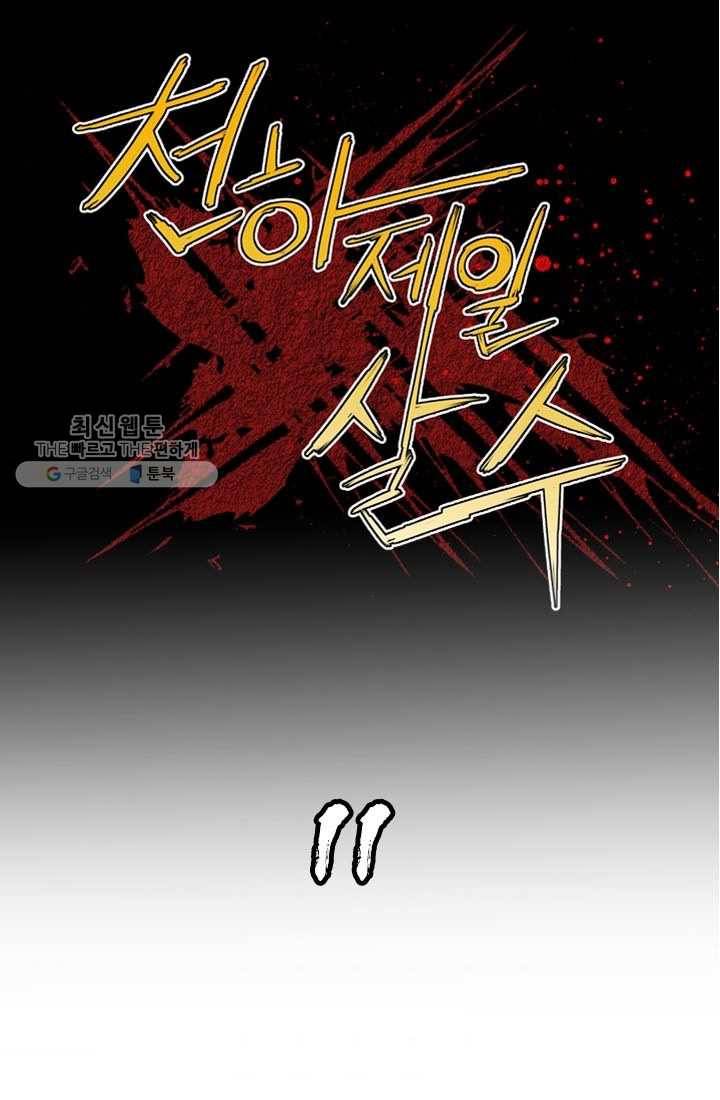 천하제일살수 11화 1