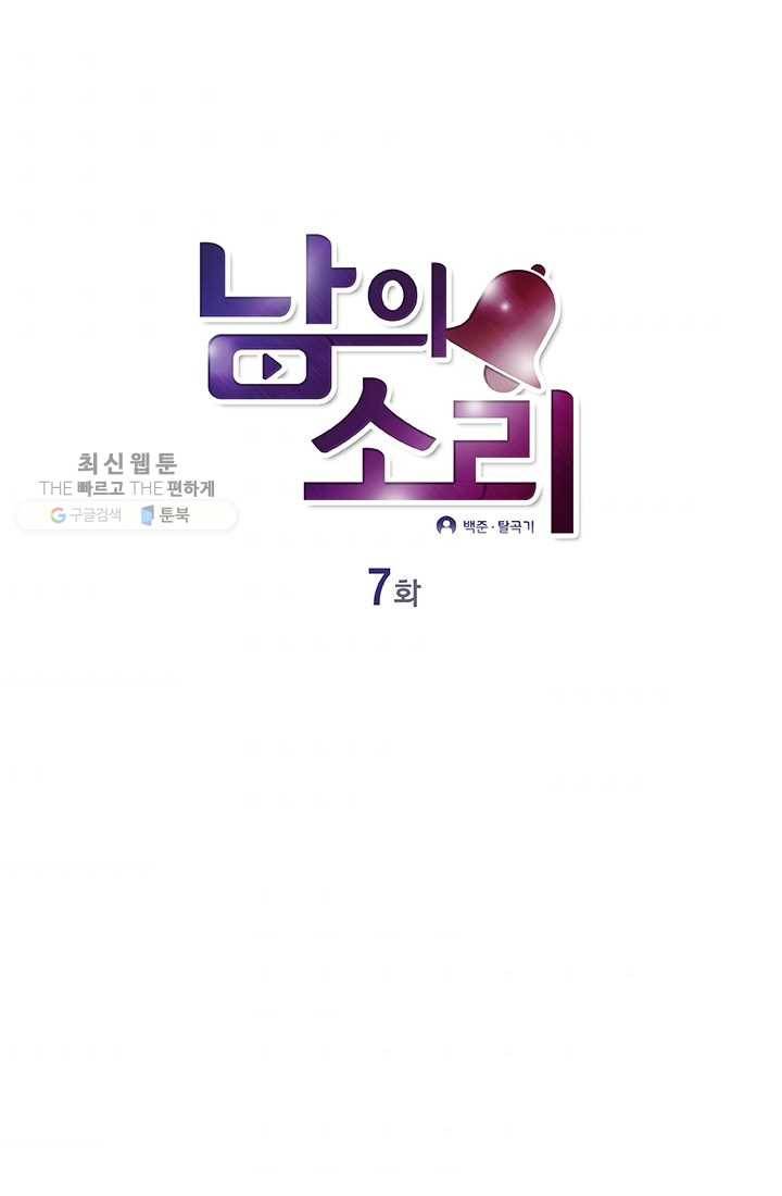 남의 소리 7화 1
