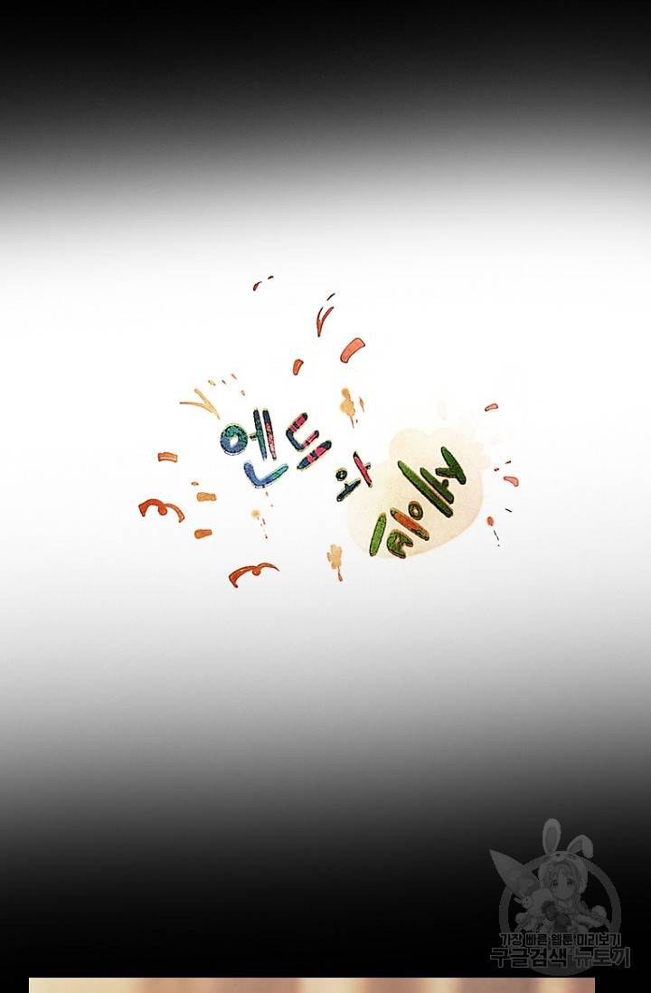 엔드와 세이브 90화 19