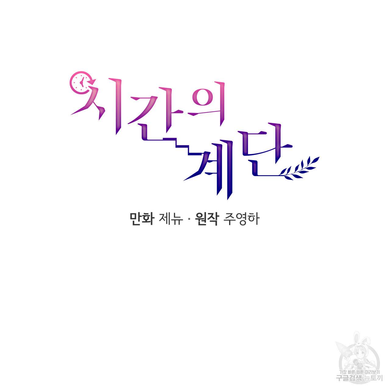 시간의 계단 29화 4