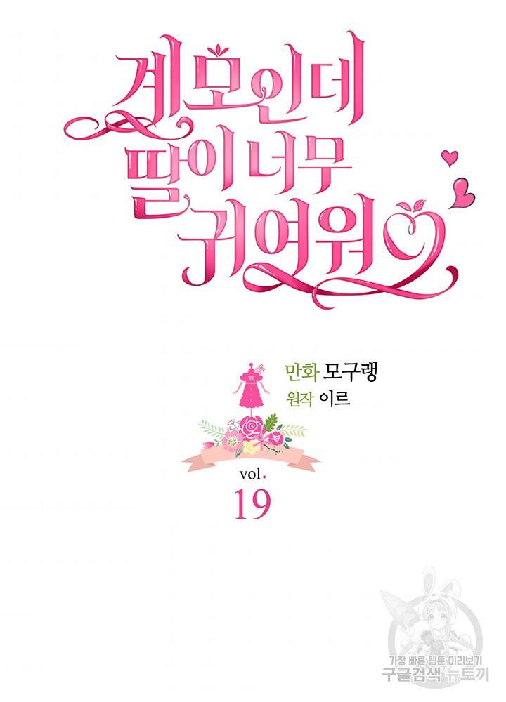 계모인데, 딸이 너무 귀여워 19화 6