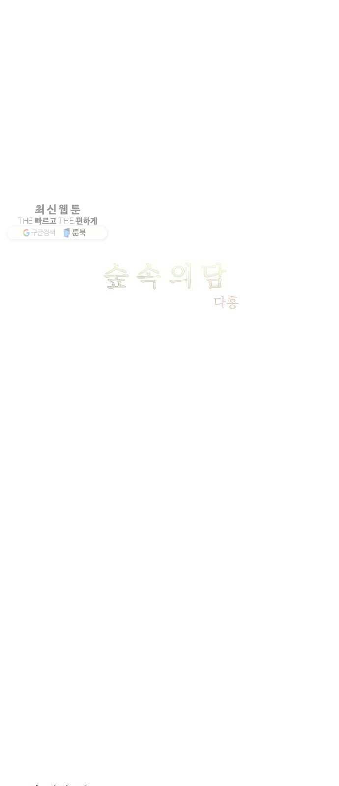 숲속의 담 69화 6