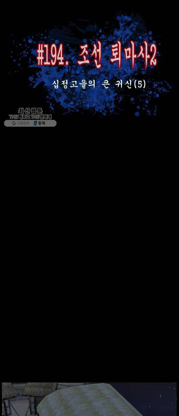 원주민 공포만화 194화 조선퇴마사2 십정고을의 큰 귀신(5) 7