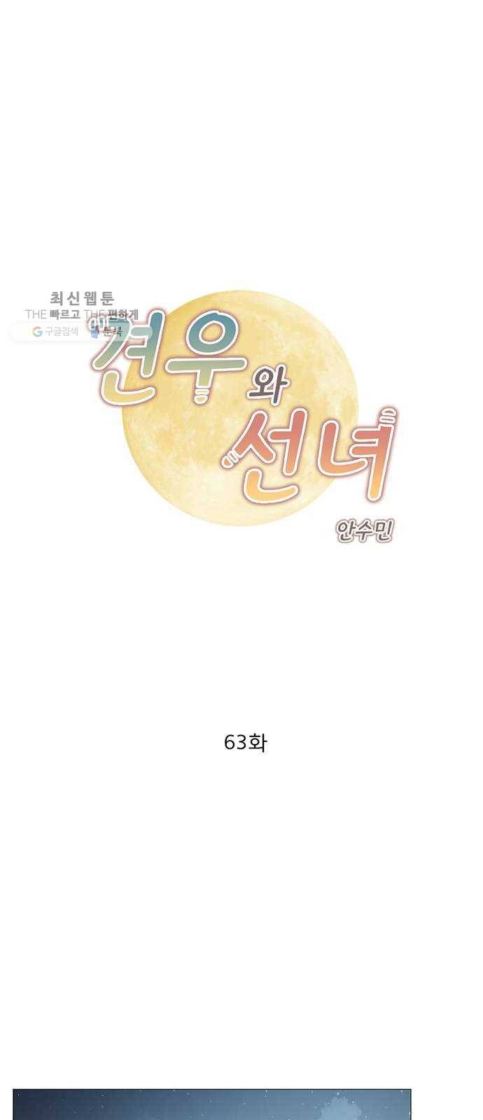 견우와 선녀 63화 1