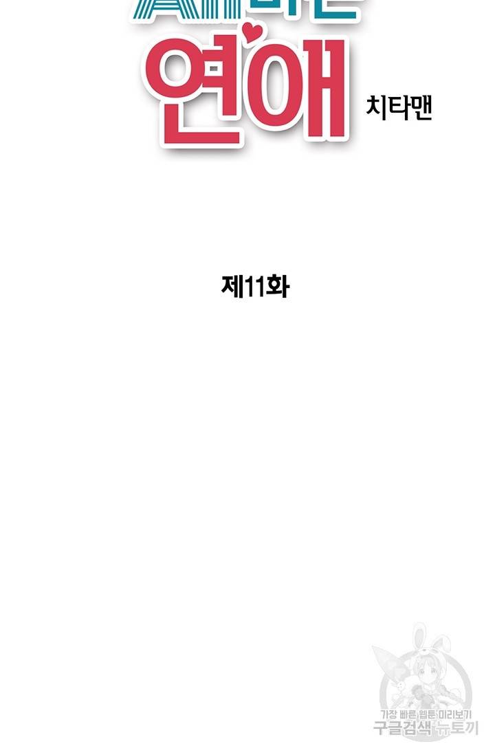 올바른 연애 11화 2