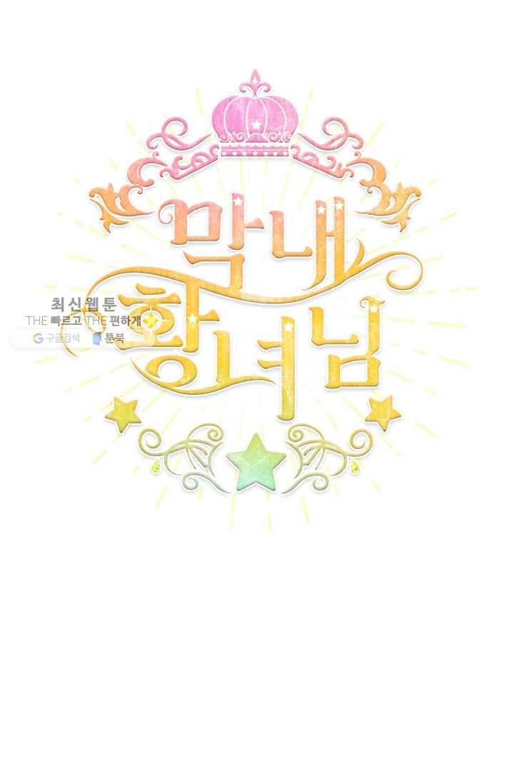 막내 황녀님 62화 7