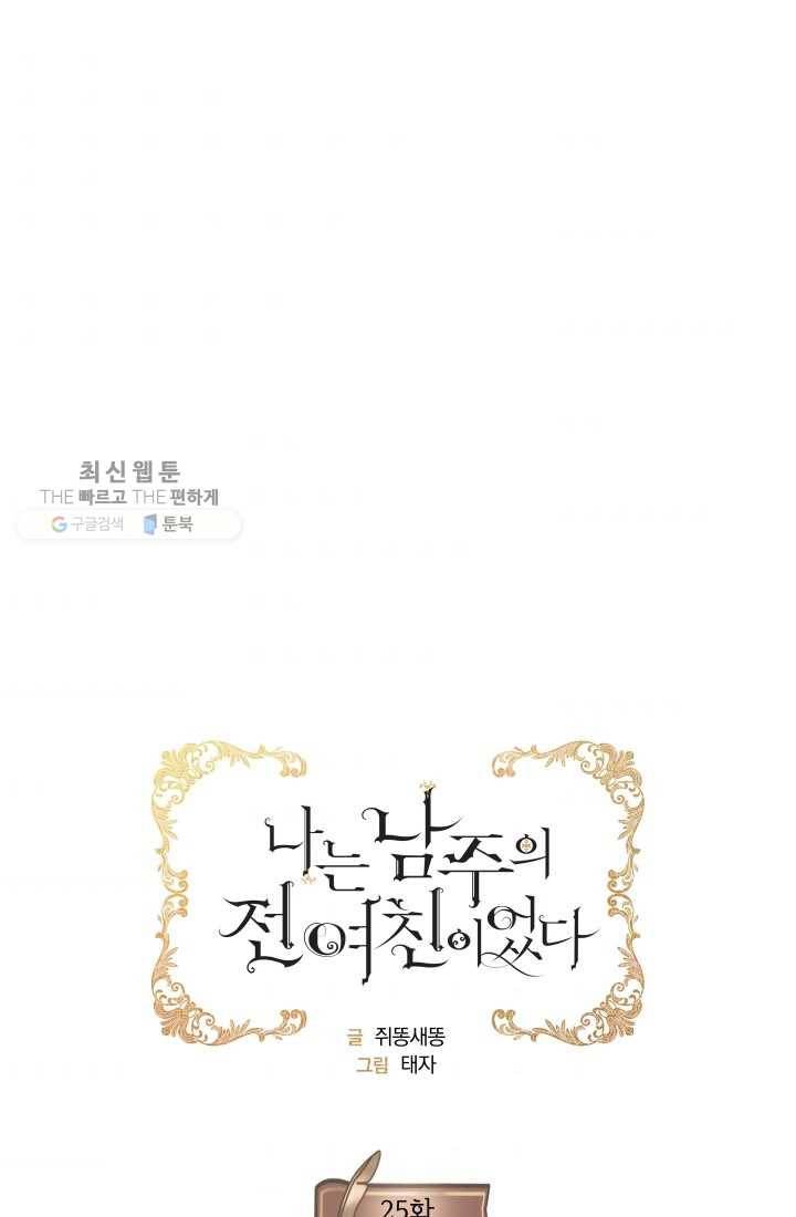 나는 남주의 전 여친이었다 25화 1