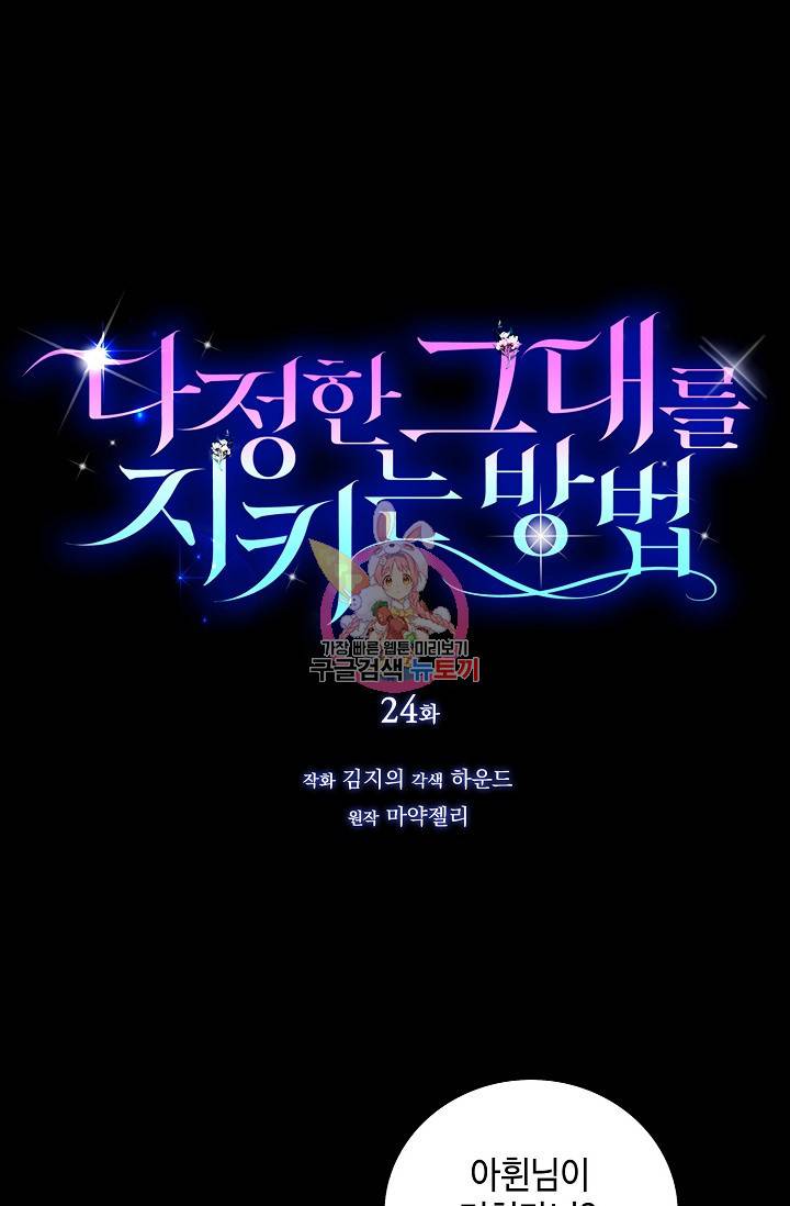 다정한 그대를 지키는 방법 24화 1