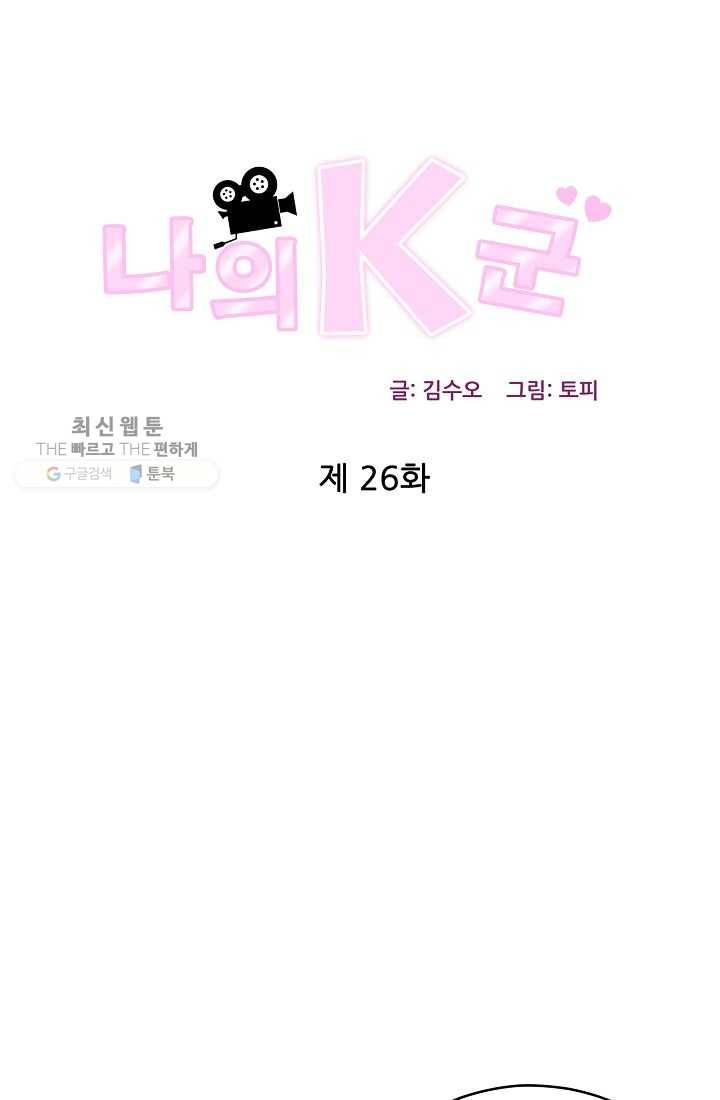 나의K군 26화 1