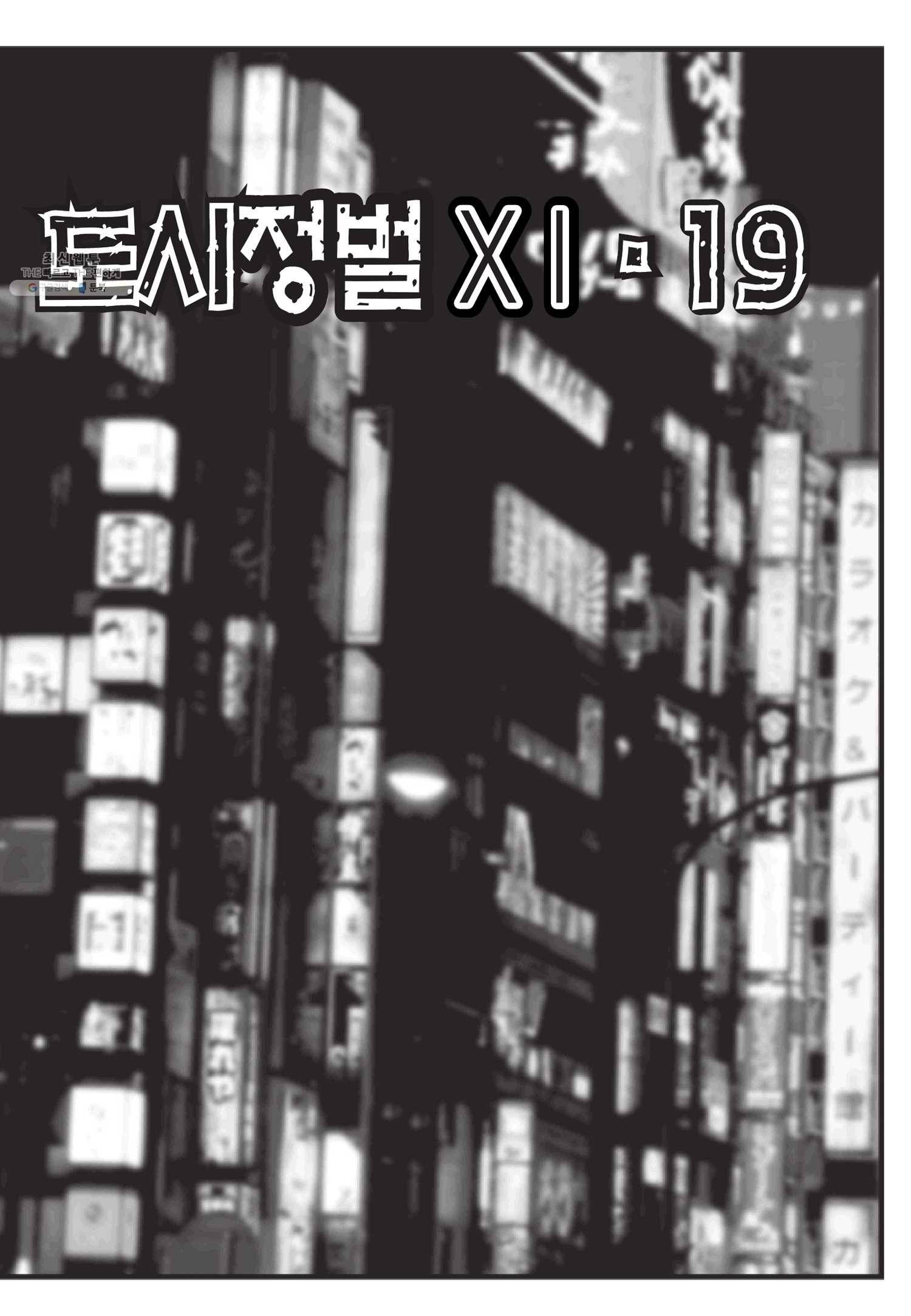 도시정벌 11부 56화 4