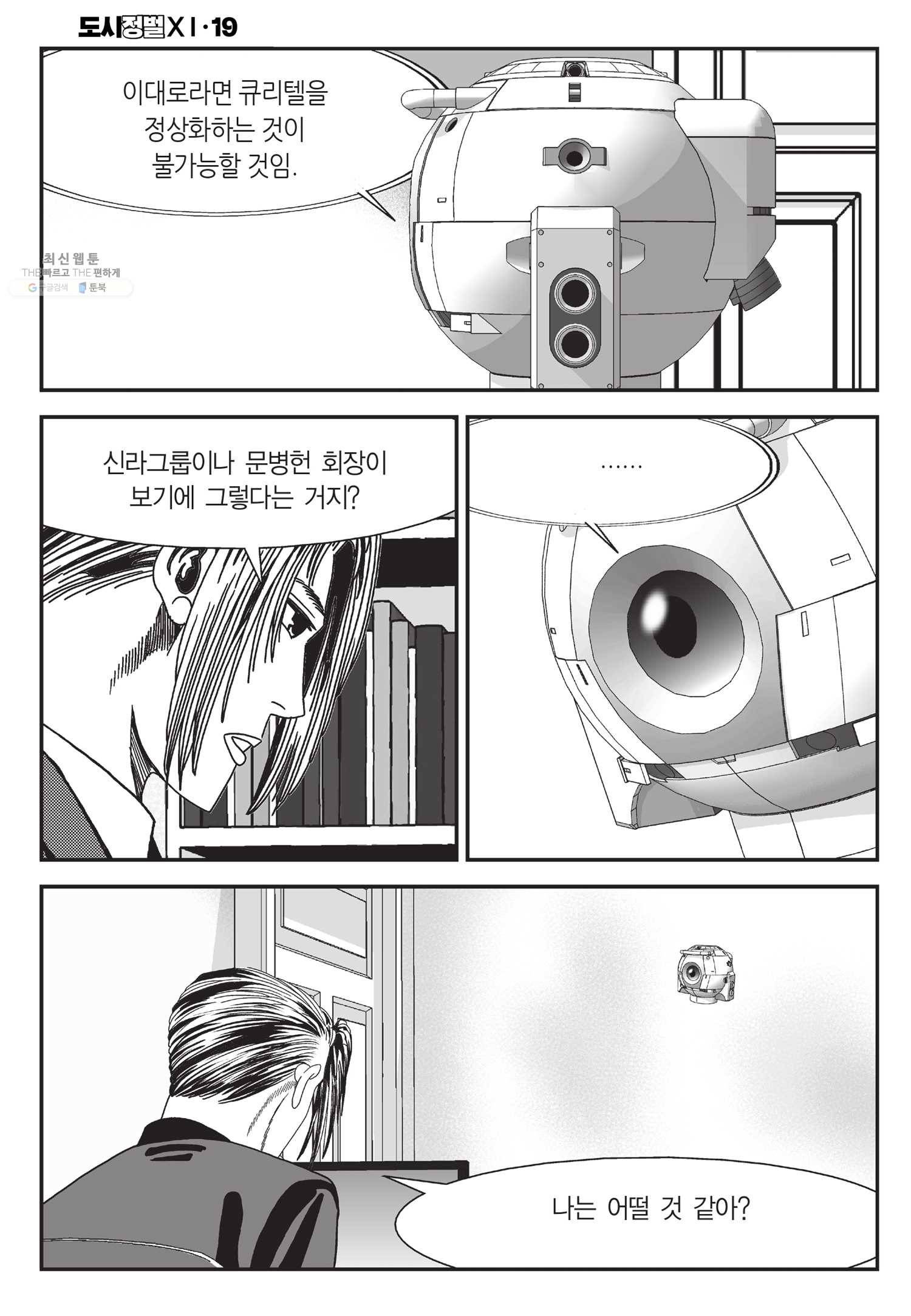 도시정벌 11부 56화 23
