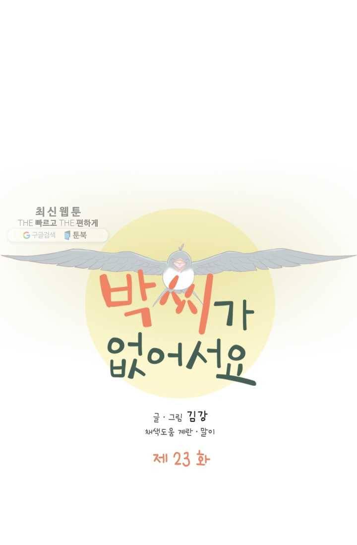 박씨가 없어서요 23화 1