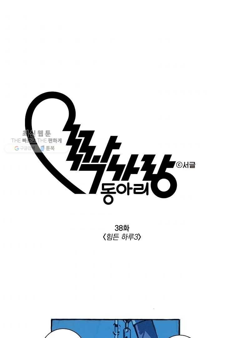 짝사랑 동아리 38화 1