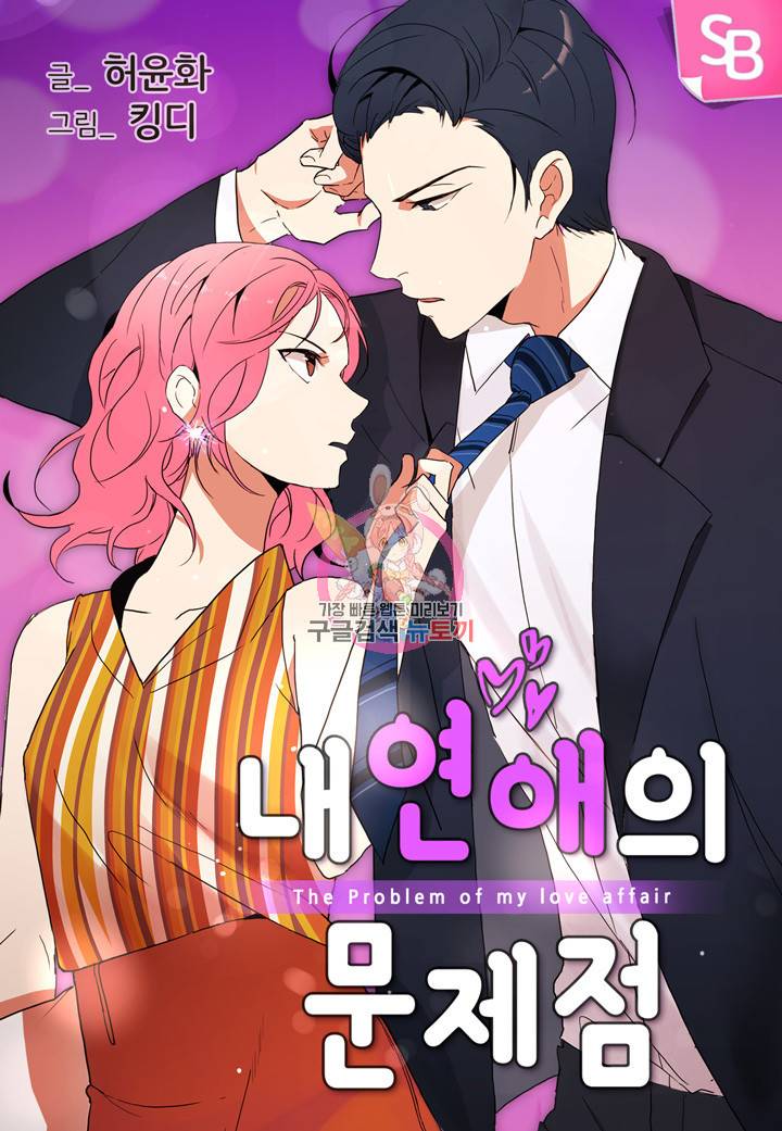 내 연애의 문제점 29화 1