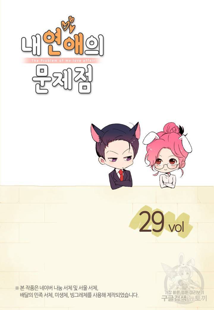 내 연애의 문제점 29화 2