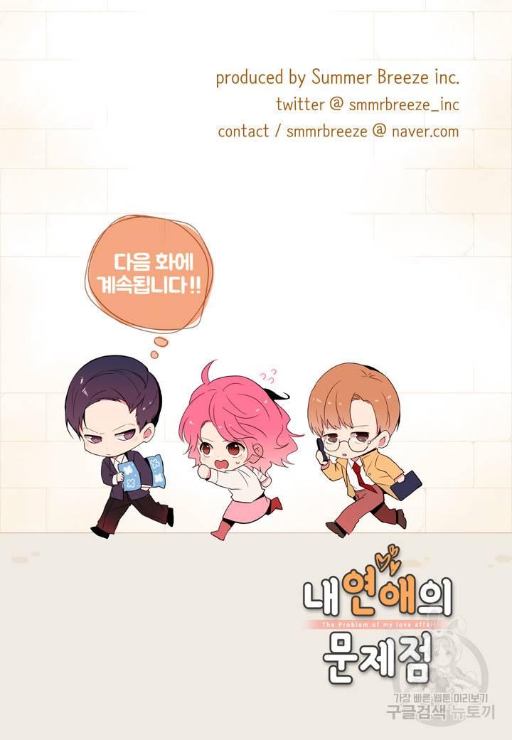 내 연애의 문제점 29화 53