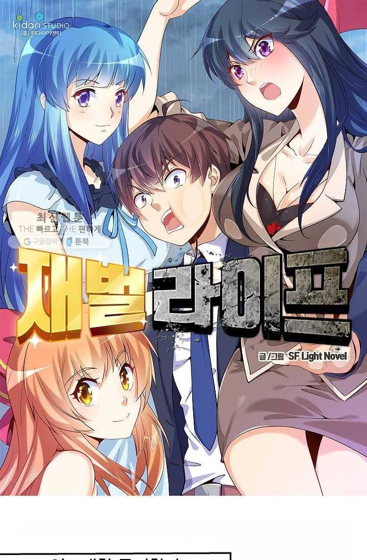 재벌라이프 1화 1
