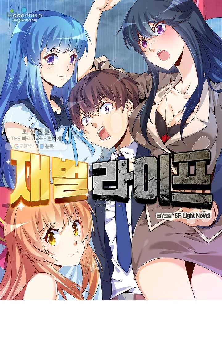 재벌라이프 31화 1
