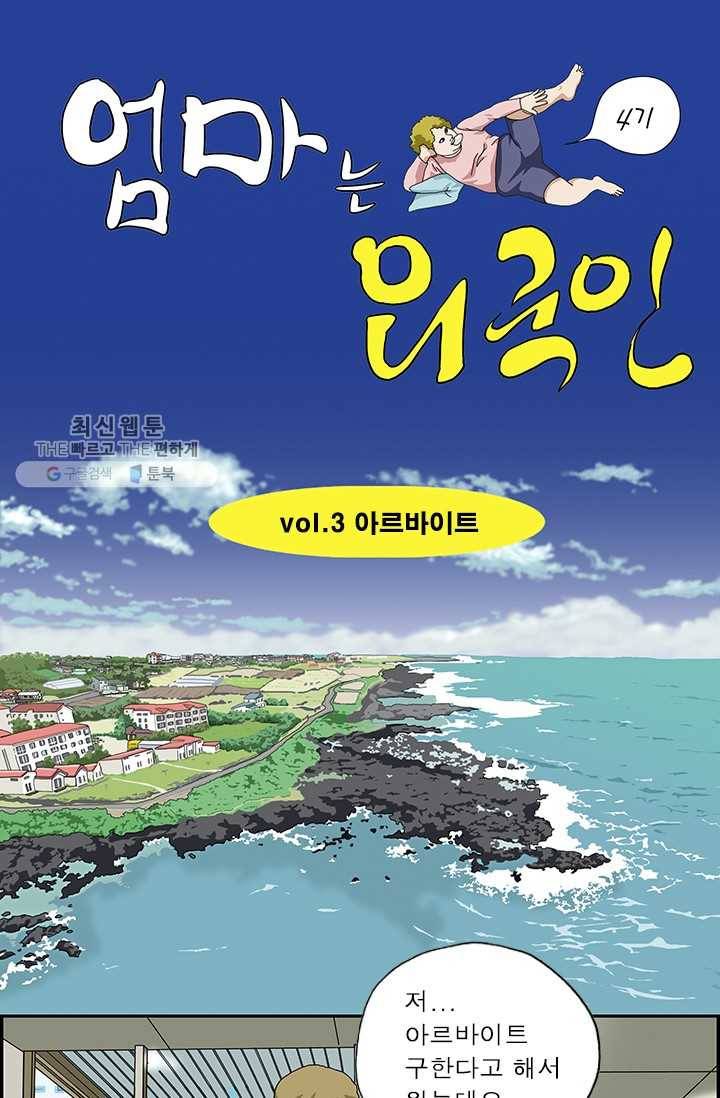엄마는 외국인 시즌4 3화 아르바이트 1