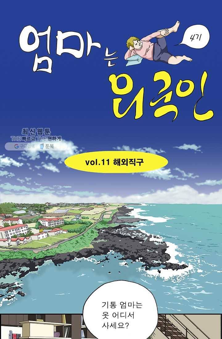 엄마는 외국인 시즌4 11화 해외직구 1