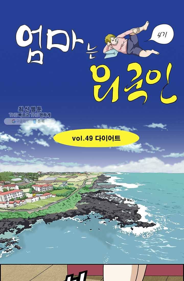 엄마는 외국인 시즌4 49화 다이어트 1