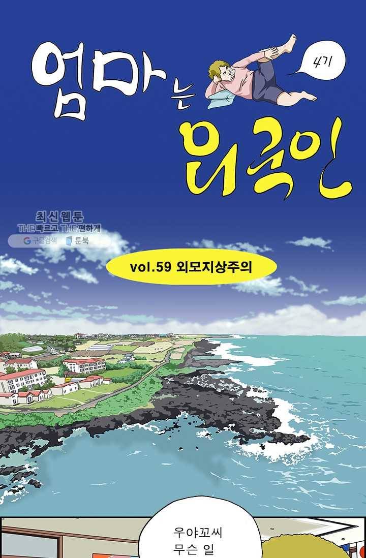 엄마는 외국인 시즌4 59화 외모지상주의 1
