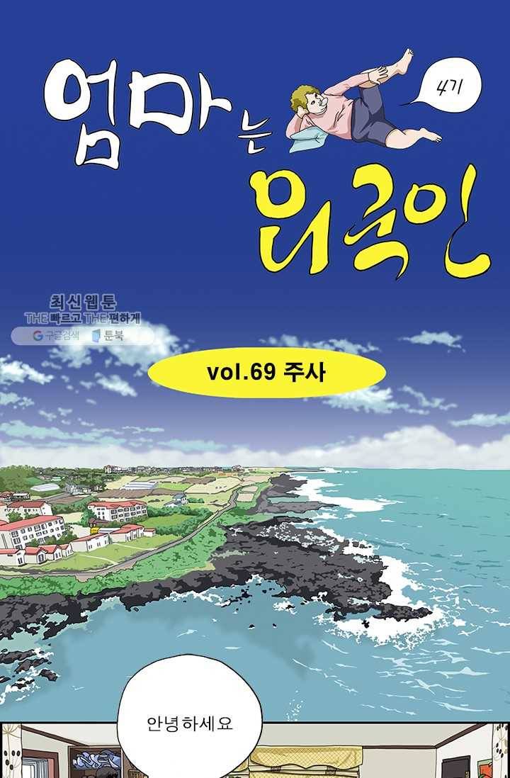 엄마는 외국인 시즌4 69화 주사 1