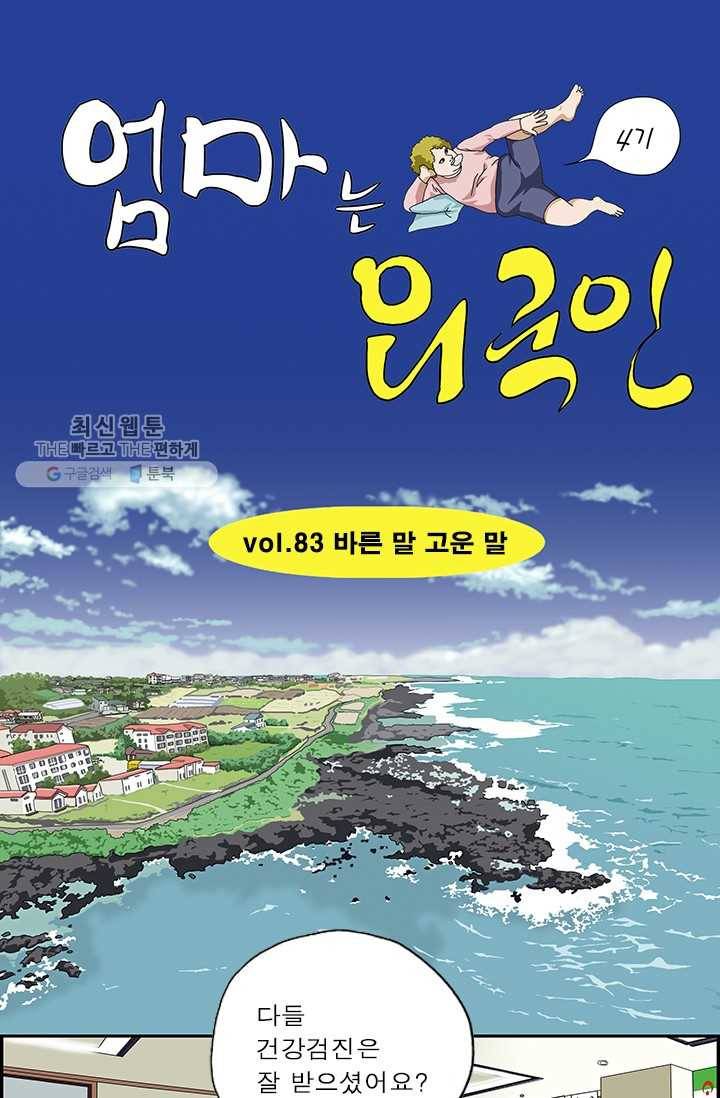 엄마는 외국인 시즌4 83화 바른 말 고운 말 1