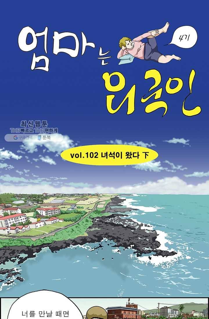 엄마는 외국인 시즌4 102화 녀석이 왔다 下 1