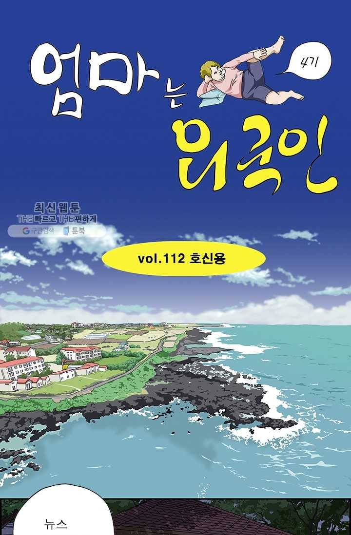 엄마는 외국인 시즌4 112화 호신용 1