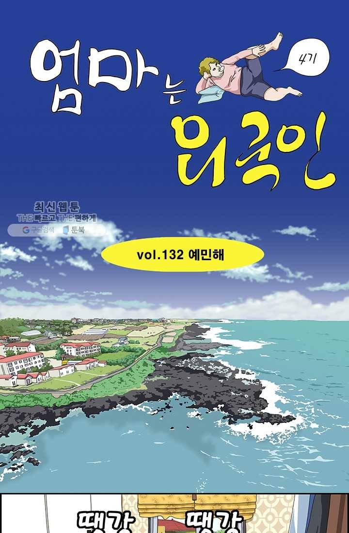 엄마는 외국인 시즌4 132화 예민해 1
