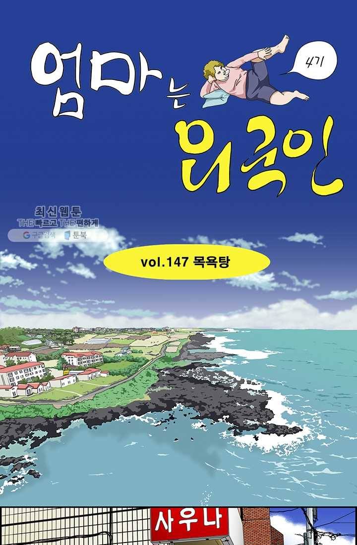 엄마는 외국인 시즌4 147화 목욕탕 1